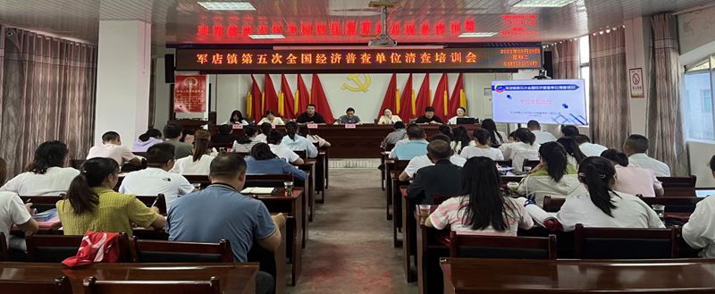 军店镇吹响第五次全国经济普查工作号角