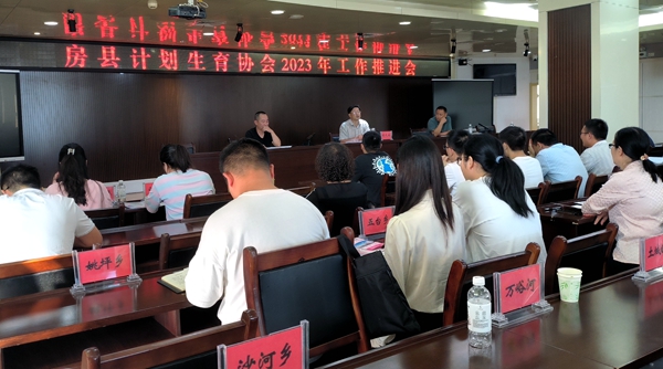 房县计划生育协会召开2023年度全县计生协会工作推进会