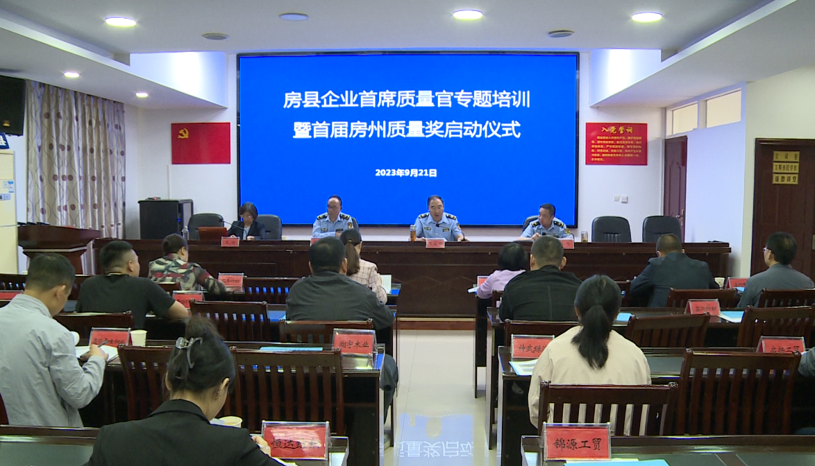 县市场监督管理局举办企业首席质量官知识培训会