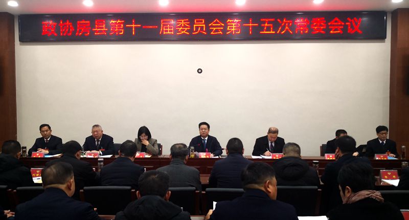 政协房县第十一届委员会第十五次常委会召开