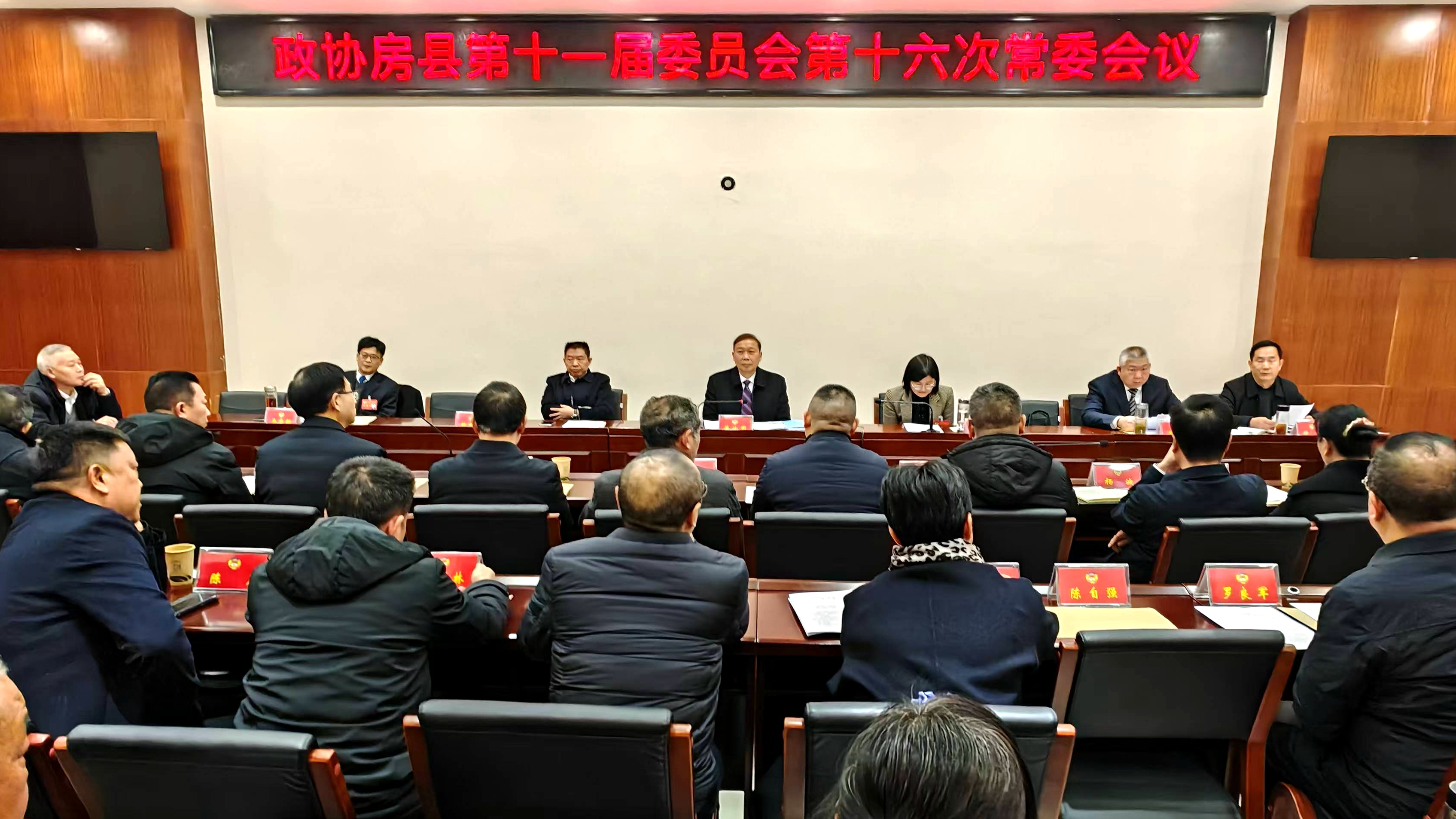 政协房县第十一届委员会召开第十六次常委会议