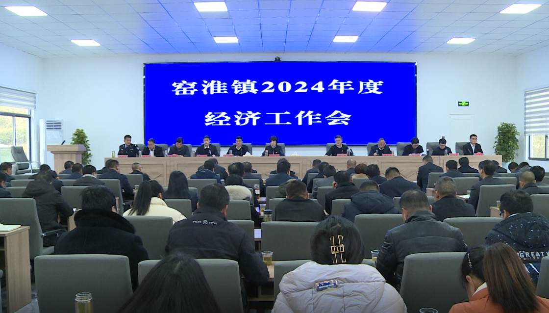 窑淮镇：聚势聚力 实干赋能 奋力谱写新篇章