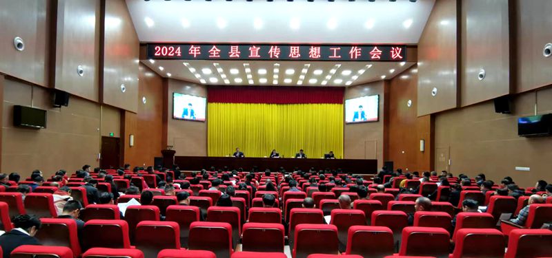 全县宣传思想工作会议提出：聚焦首责 守正创新  全力服务高质量发展大局
