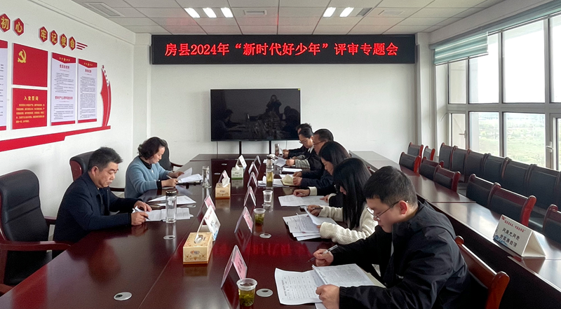 房县召开2024年度“新时代好少年”评审会