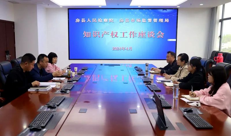房县加强知识产权协同保护工作