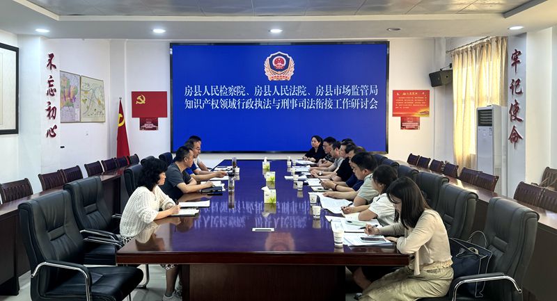 房县多部门加强知识产权协同保护工作