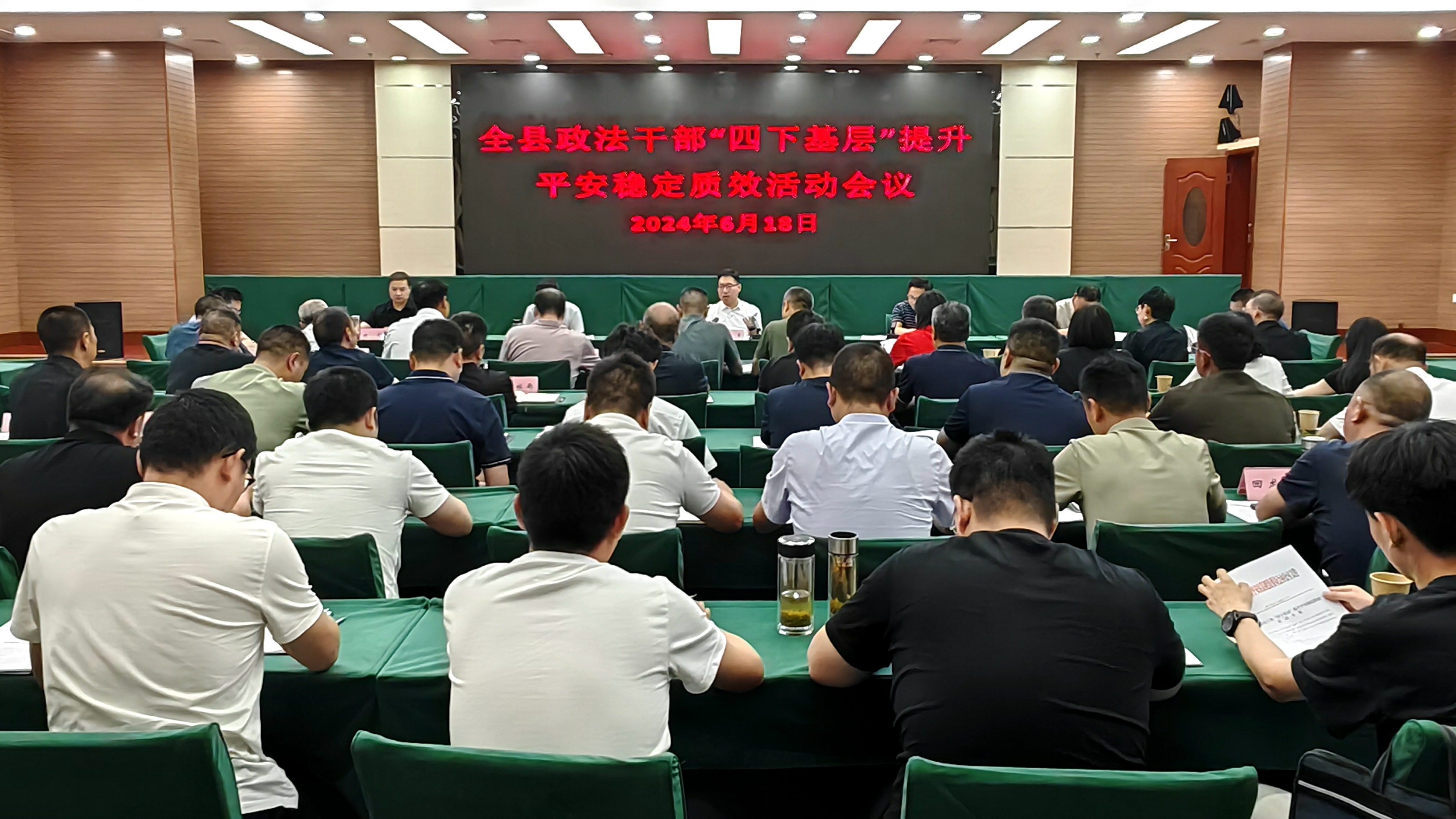 我县政法干部“四下基层”提升平安稳定质效会议召开