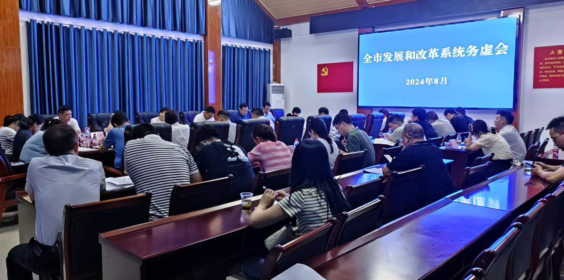 全市发展和改革系统务虚会在我县召开