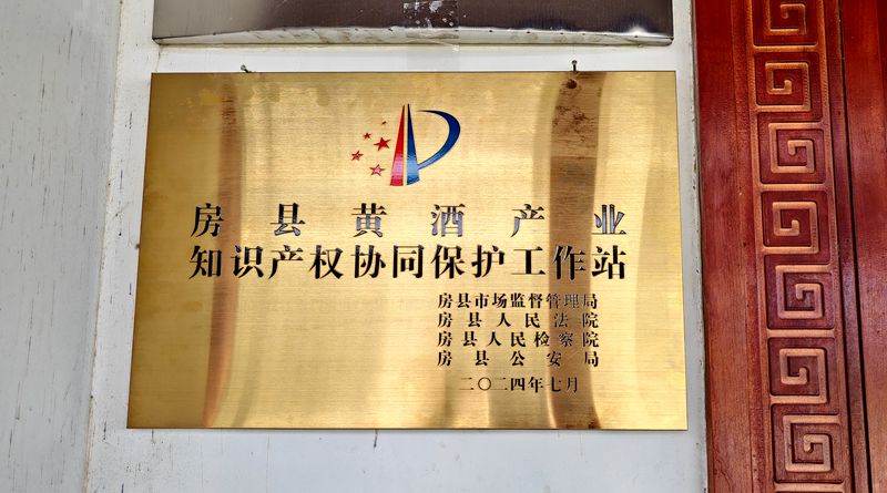 房县首个知识产权部门协同保护工作站揭牌成立
