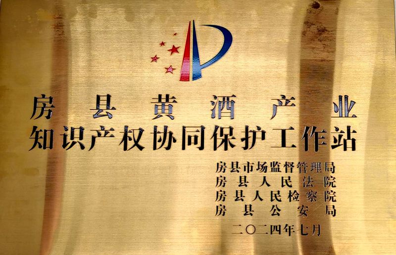 房县创建省级联合知识产权保护工作站实现“零”突破