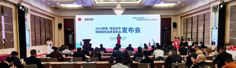 2025堰酒·堰品进京暨“御宸房县黄酒”新品发布会 在武汉举行