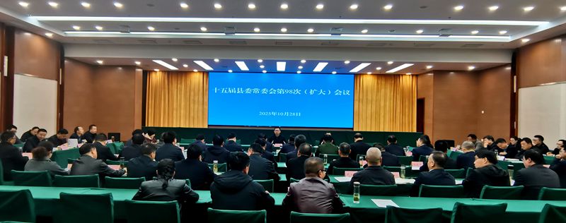 十五届县委常委会第98次（扩大）会议召开
