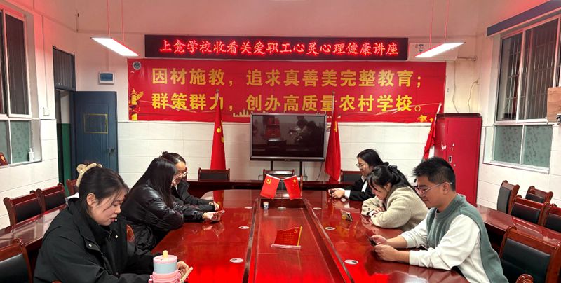 上龛学校： 关注教师心理健康 共筑良好育人环境