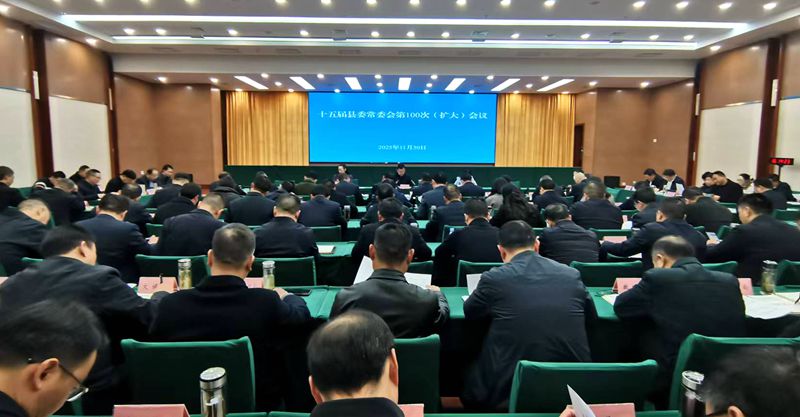 十五届县委常委会（扩大）会议召开