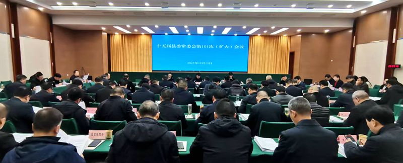 十五届县委常委会（扩大）会议召开