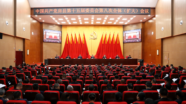 中共房县县委十五届八次全体会议举行