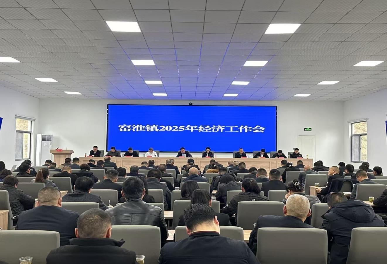 窑淮镇召开2025年经济工作会