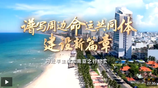 时政纪录片丨谱写周边命运共同体建设新篇章——习近平主席东南亚之行纪实