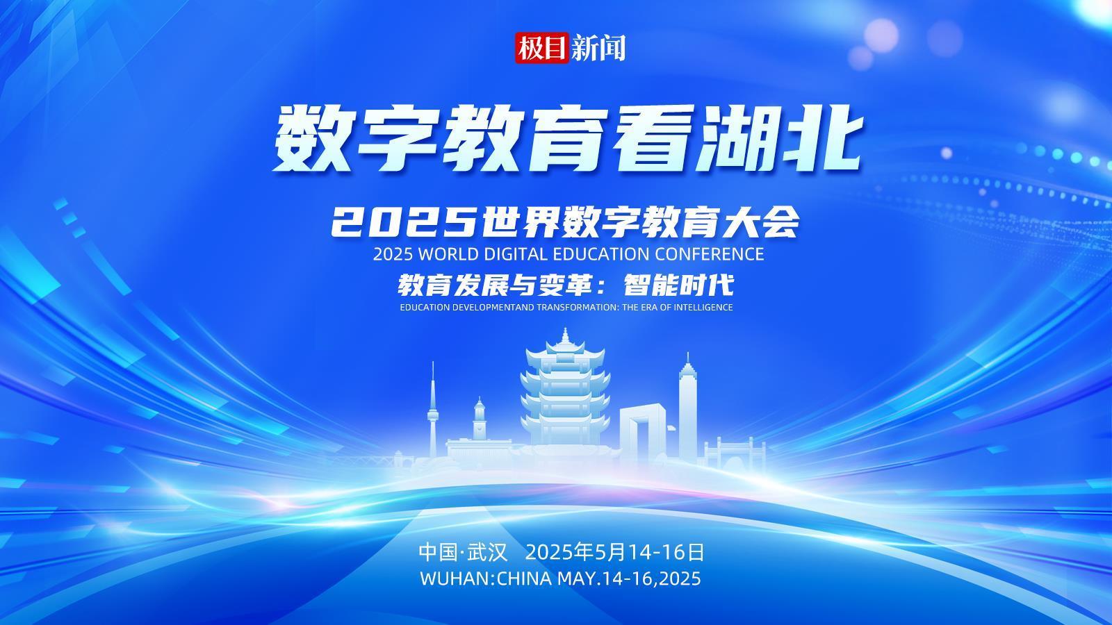 全球顶尖专家共话数智教育，中国方案湖北智慧让外宾连说“羡慕”
