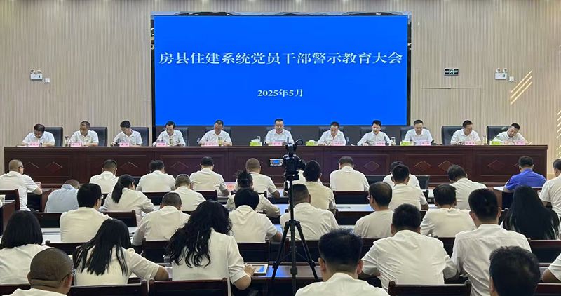房县住建局召开党员干部警示教育大会