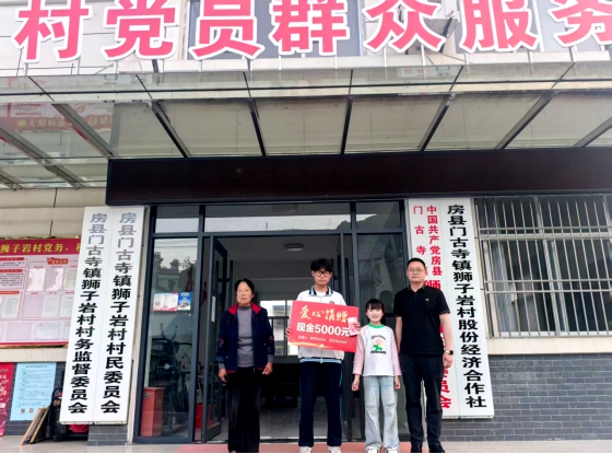 门古寺镇狮子岩村：爱心筑梦寒门子 善行添彩和美乡