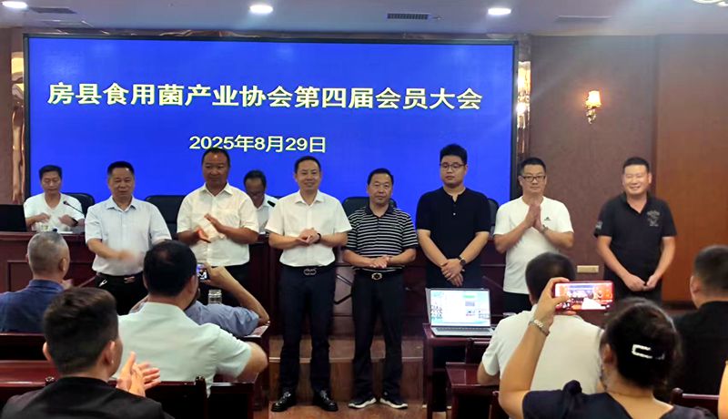 房县食用菌产业协会第四届会员大会召开