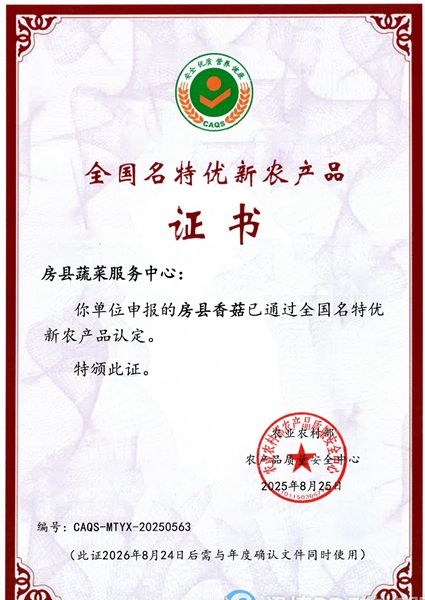 房县香菇、房县黑木耳荣获“国字号”证书