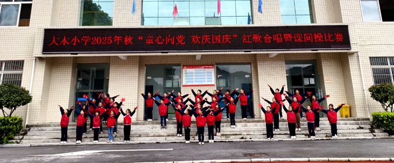 大木小学：经典红歌校园回荡 体操展示茁壮成长