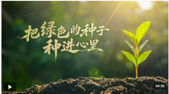 时政微视频丨把绿色的种子种进心里