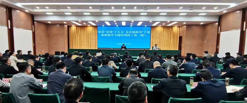 我县举办“奋进‘十五五’  支点建新功”干部素质提升专题培训