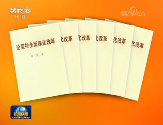习近平同志《论坚持全面深化改革》出版发行