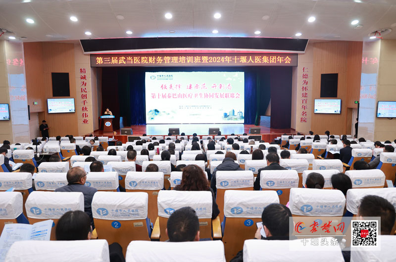 第三届武当医院财务管理培训班暨2024年十堰人医集团年会召开