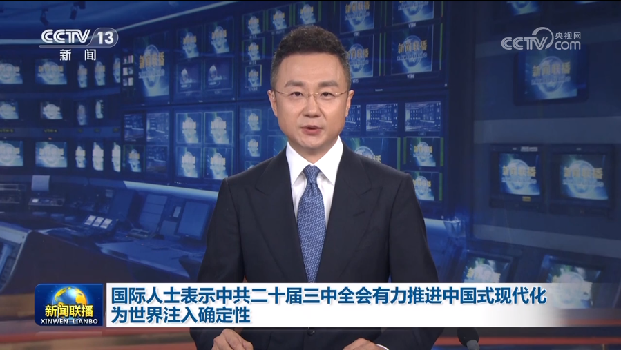 国际人士表示中共二十届三中全会有力推进中国式现代化 为世界注入确定性