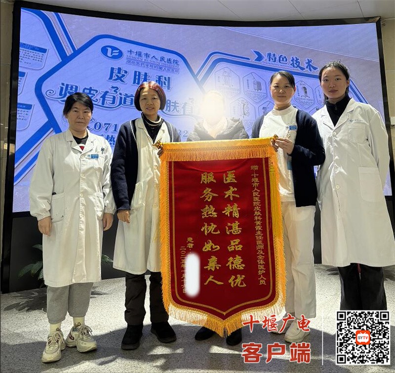 十堰人医皮肤科高品质服务收获锦旗连连