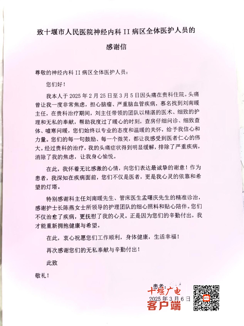 患者点赞十堰人医仁心仁术贴心服务