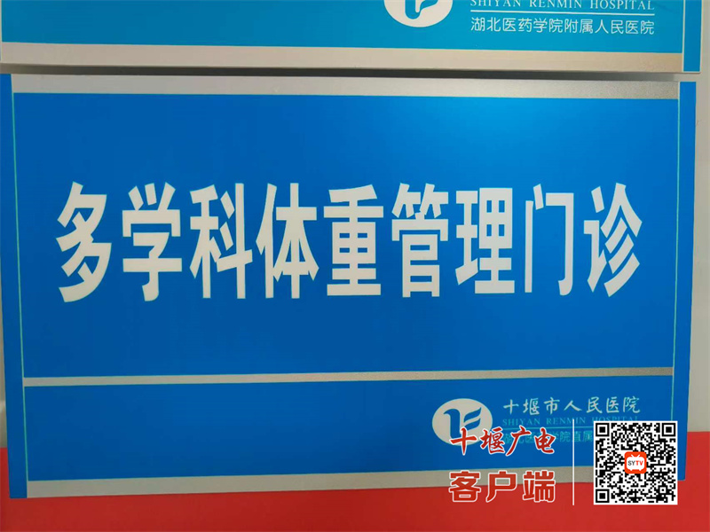 科学减重，健康“享瘦”！十堰人医「减重门诊」为您的健康体重保驾护航