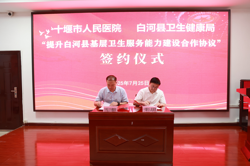 秦楚医疗联合体“提档升级” 十堰人医携手陕西省白河县全面提升基层服务能力