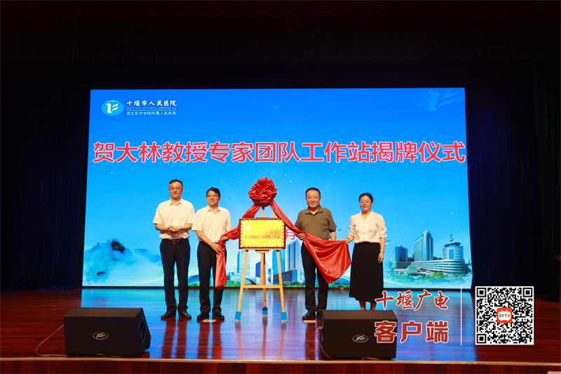 贺大林教授专家团队工作站落户十堰市人民医院