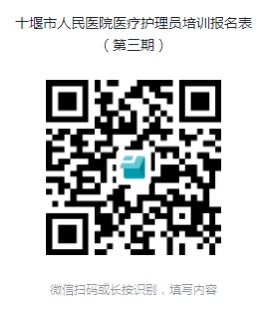 十堰市人民医院第三期医疗护理员培训班招生简章
