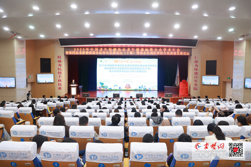 聚焦老年健康，共绘标准蓝图——2025老龄健康服务标准化发展论坛在十堰举行