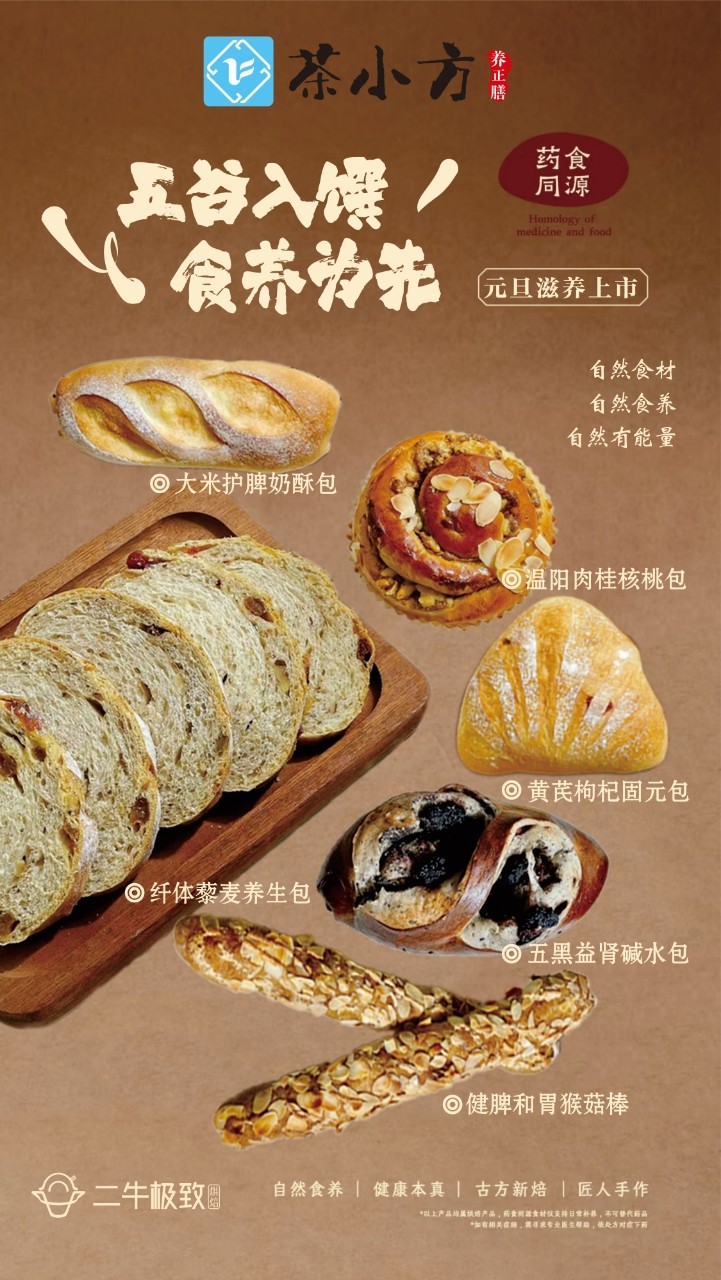 元旦养生新宠上线！十堰人医茶小方携手二牛烘焙，中医养生面包解锁食养新方式